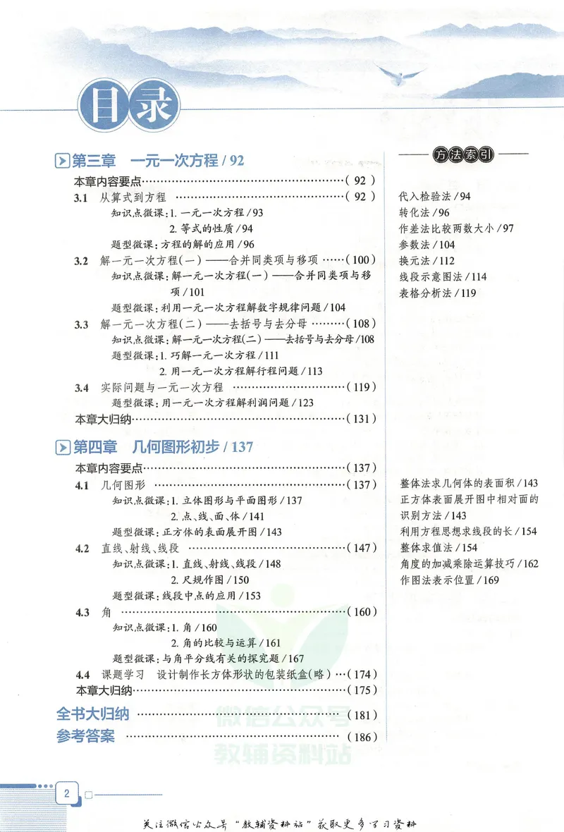 《中学教材全解七年级上册数学人教版_初中《教材全解》7-9年级上下册_初中数学《中学教材全解》7-9年级上下册_人教版》第8页预览