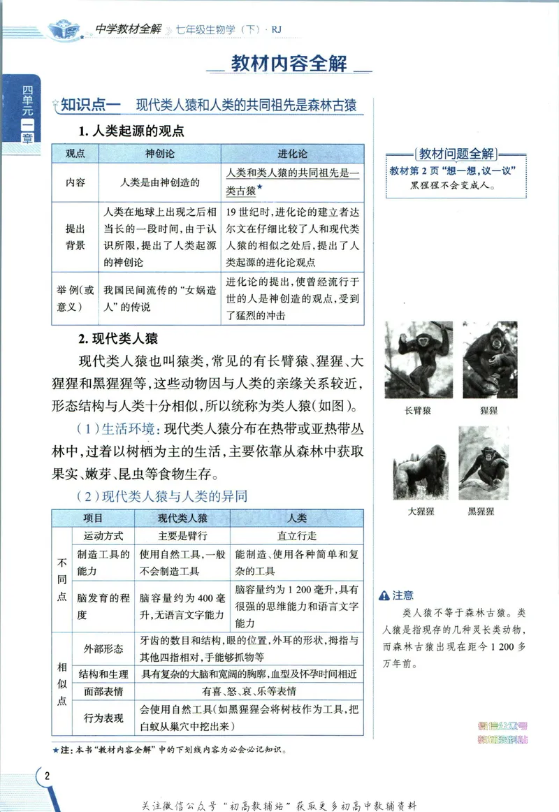 《中学教材全解七年级下册生物人教版_初中《教材全解》7-9年级上下册_初中生物《中学教材全解》7-8年级上下册》第10页预览
