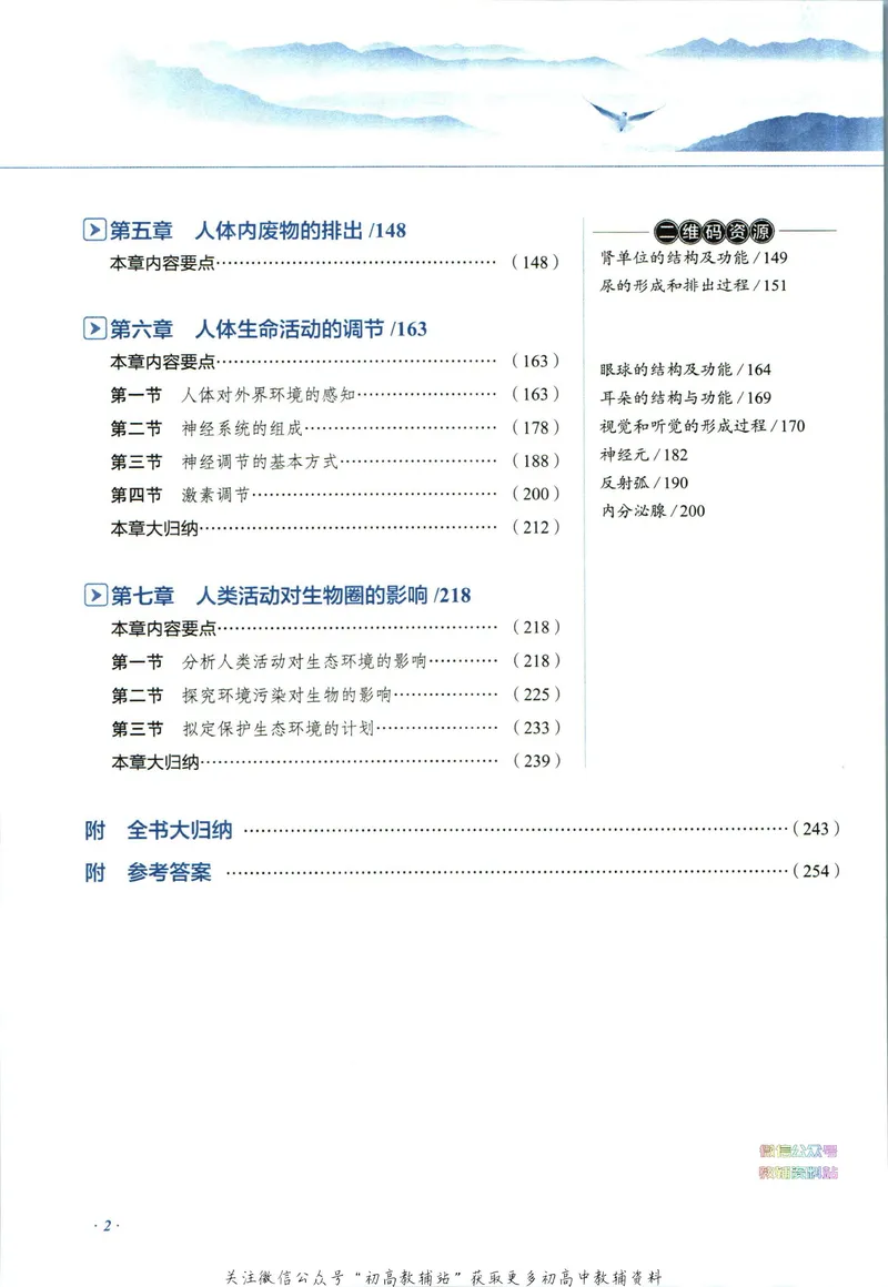 《中学教材全解七年级下册生物人教版_初中《教材全解》7-9年级上下册_初中生物《中学教材全解》7-8年级上下册》第8页预览