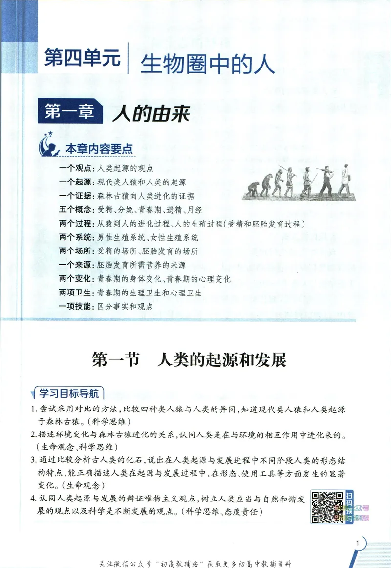 《中学教材全解七年级下册生物人教版_初中《教材全解》7-9年级上下册_初中生物《中学教材全解》7-8年级上下册》第9页预览