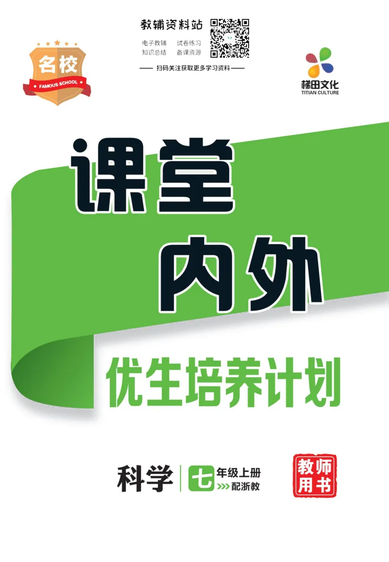 《《课堂内外》七年级上册科学浙教版小册子去答案版_初中全科目同步习题+精品试卷（7-9年级）_25秋初中科学《同步习题+精品试卷》_《课堂内外》》第1页预览