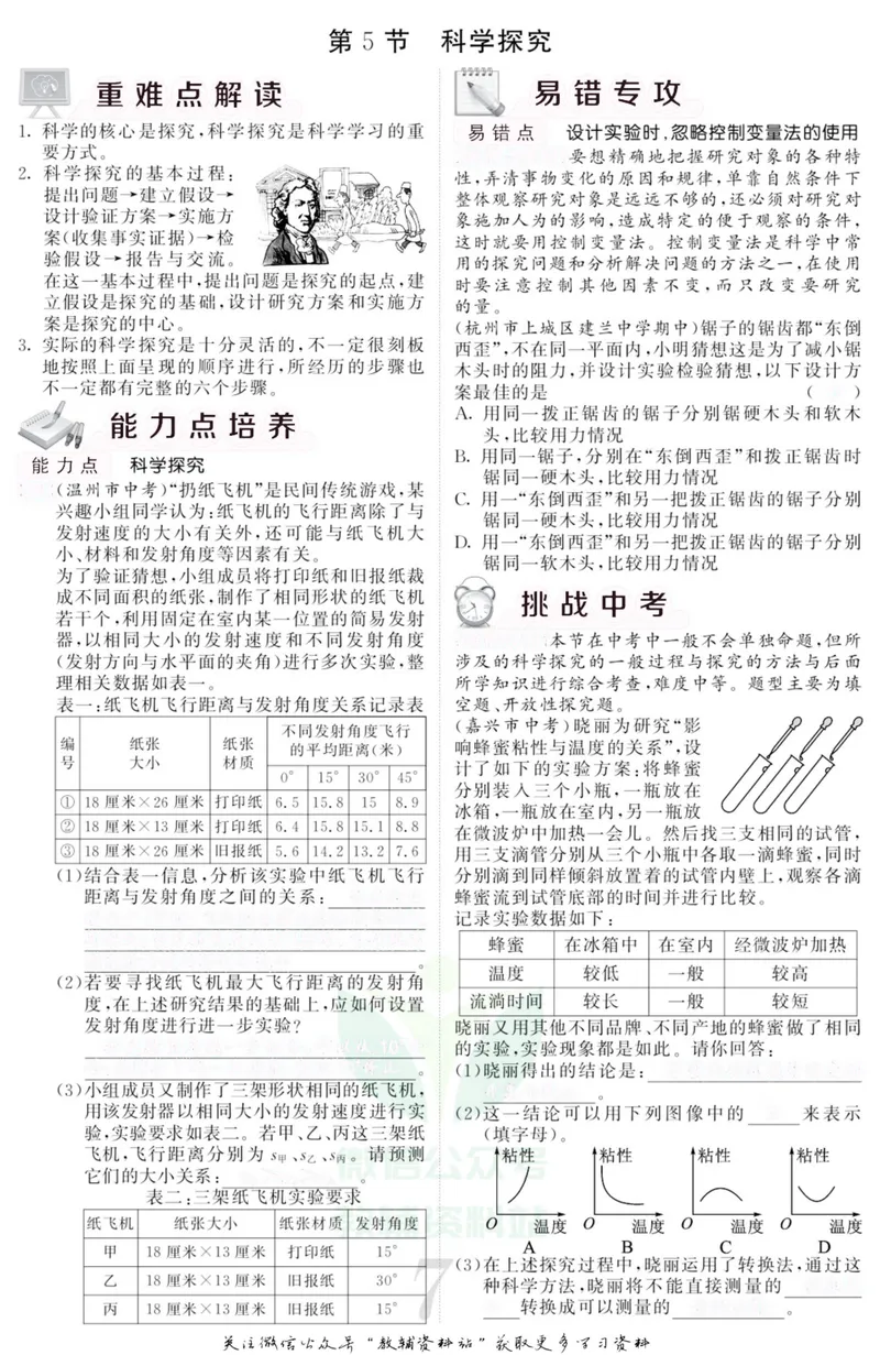 《《课堂内外》七年级上册科学浙教版小册子去答案版_初中全科目同步习题+精品试卷（7-9年级）_25秋初中科学《同步习题+精品试卷》_《课堂内外》》第10页预览