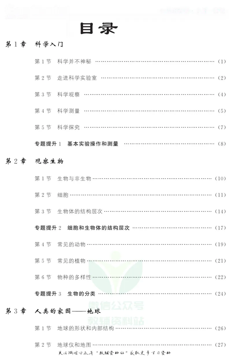 《《课堂内外》七年级上册科学浙教版小册子去答案版_初中全科目同步习题+精品试卷（7-9年级）_25秋初中科学《同步习题+精品试卷》_《课堂内外》》第2页预览