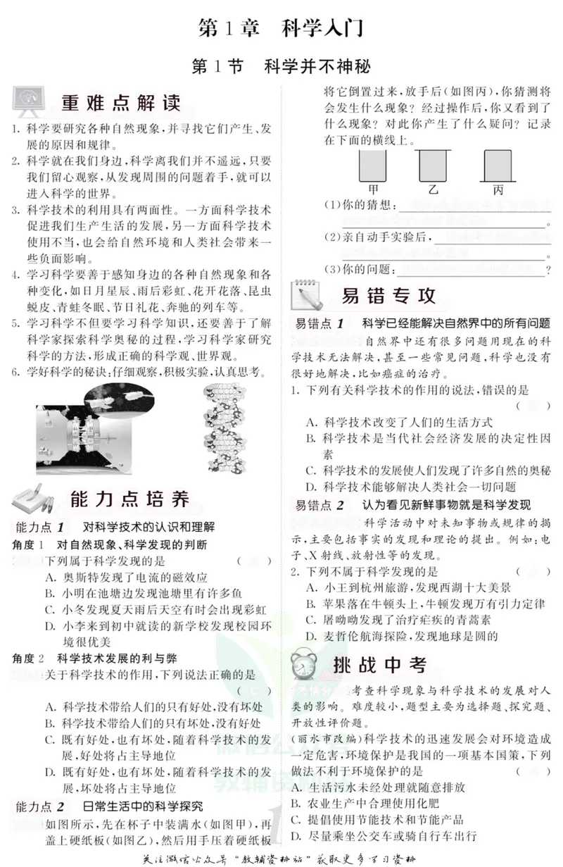 《《课堂内外》七年级上册科学浙教版小册子去答案版_初中全科目同步习题+精品试卷（7-9年级）_25秋初中科学《同步习题+精品试卷》_《课堂内外》》第4页预览