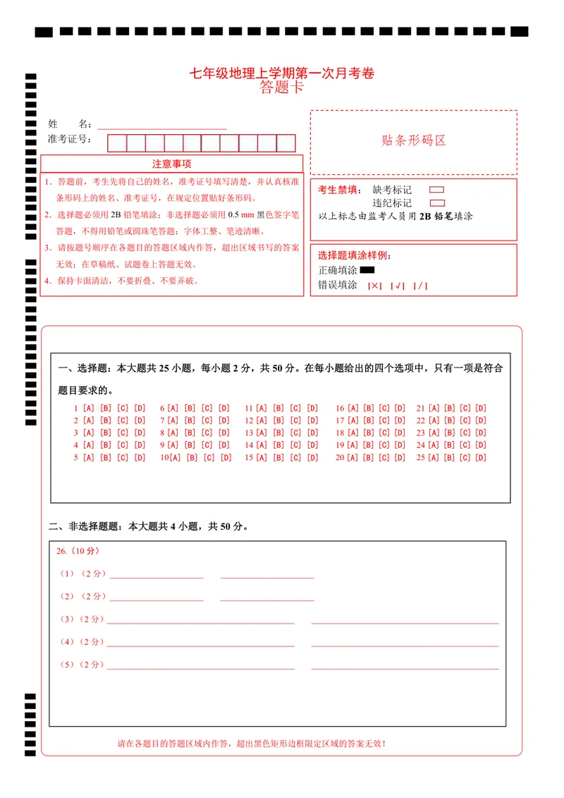 《中图第1次月考（答题卡）_初中全科目《第一次月考试卷》7-9年级上册_2026版初中《第一次月考》7年级上册（八科全套）（人教、北师等多版本）_7年级地理上_中图版第一次月考》第1页预览