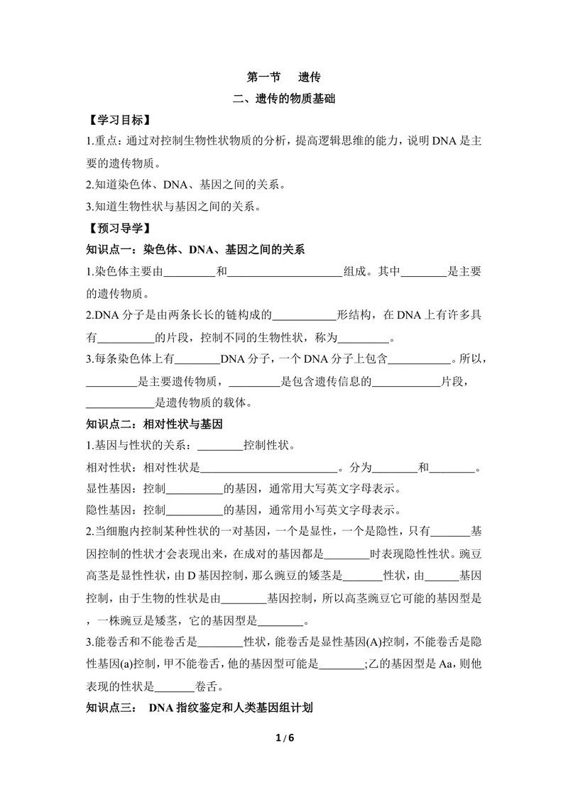 《《遗传》第二课时导学案_初中全科目同步习题+精品试卷（7-9年级）_25秋初中生物《同步习题+精品试卷》_初中生物试卷（冀少版）_《同步练习+教案学案》_八年级下册》第1页预览