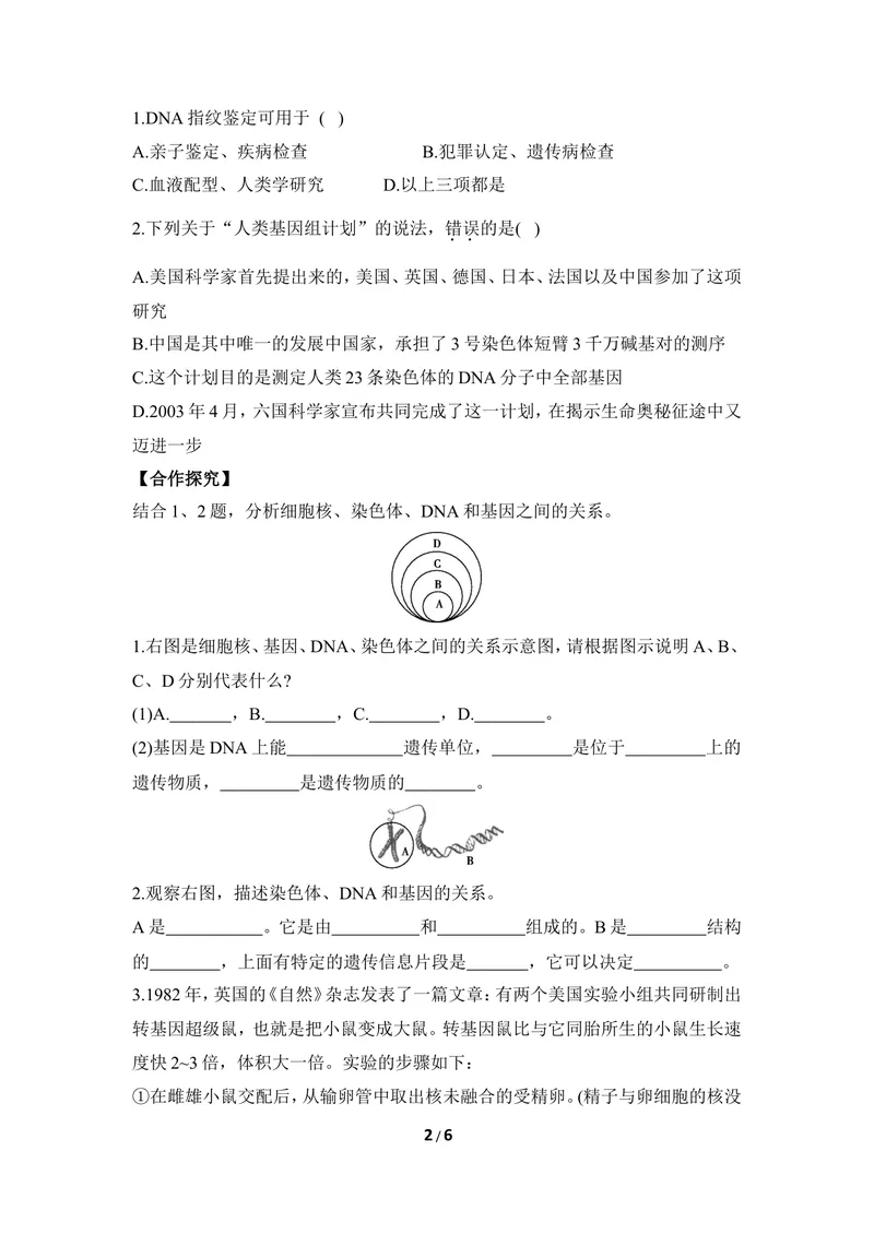 《《遗传》第二课时导学案_初中全科目同步习题+精品试卷（7-9年级）_25秋初中生物《同步习题+精品试卷》_初中生物试卷（冀少版）_《同步练习+教案学案》_八年级下册》第2页预览