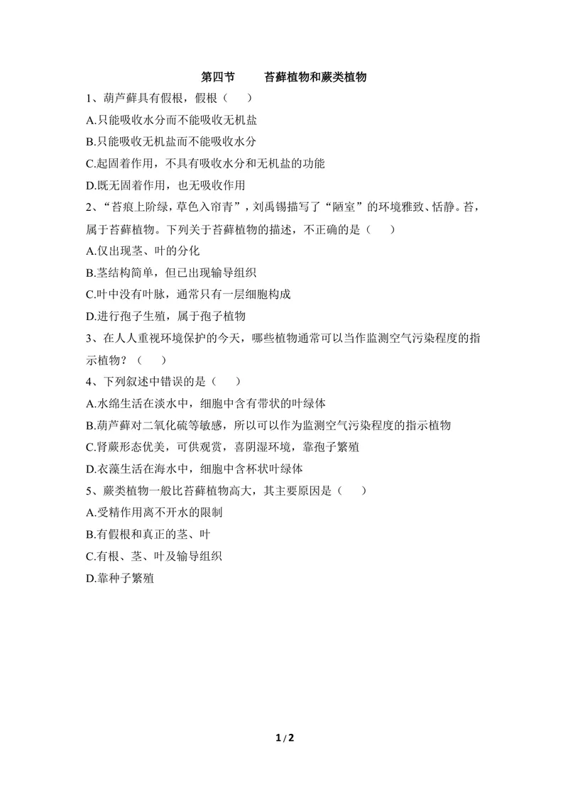 《《苔藓植物和蕨类植物》同步练习_初中全科目同步习题+精品试卷（7-9年级）_25秋初中生物《同步习题+精品试卷》_初中生物试卷（冀少版）_《同步练习+教案学案》_七年级上册》第1页预览