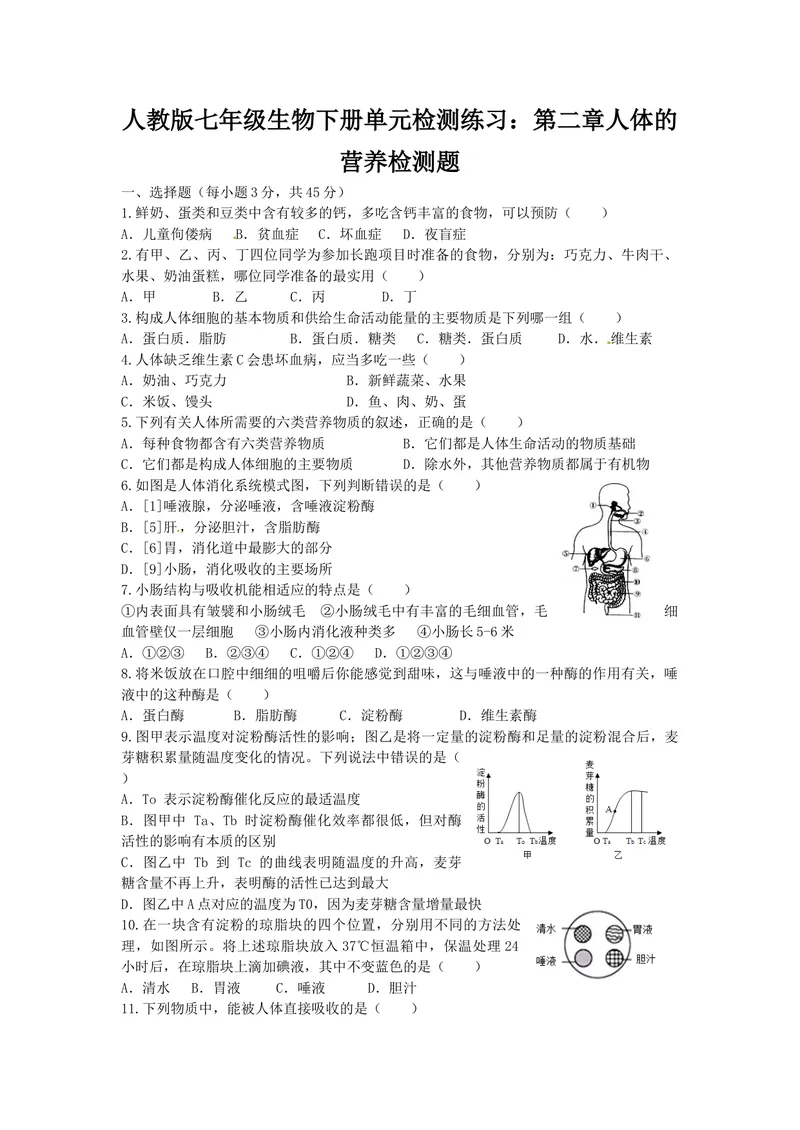 《人教版七年级生物下册单元检测练习：第二章人体的营养检测题-含答案_初中全科目同步习题+精品试卷（7-9年级）_25秋初中生物《同步习题+精品试卷》_初中生物试卷（北师大）_单元试卷7B》第1页预览
