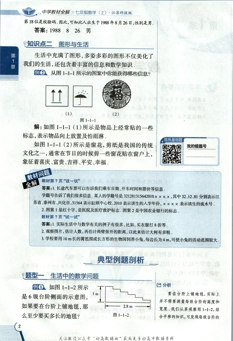 《中学教材全解七年级上册数学苏科版_初中《教材全解》7-9年级上下册_初中数学《中学教材全解》7-9年级上下册_苏科版》第10页预览