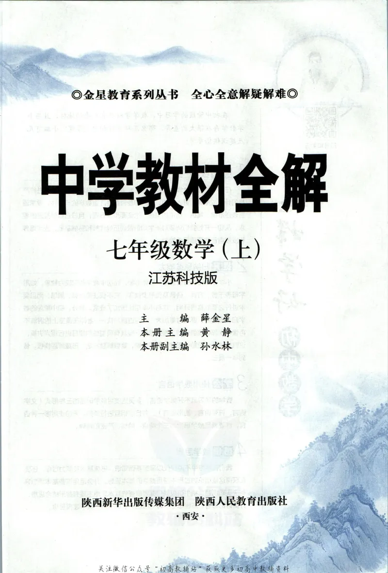 《中学教材全解七年级上册数学苏科版_初中《教材全解》7-9年级上下册_初中数学《中学教材全解》7-9年级上下册_苏科版》第5页预览