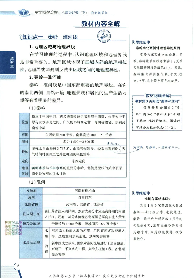 《中学教材全解八年级下册地理湘教版_初中《教材全解》7-9年级上下册_初中地理《中学教材全解》7-8年级上下册》第10页预览