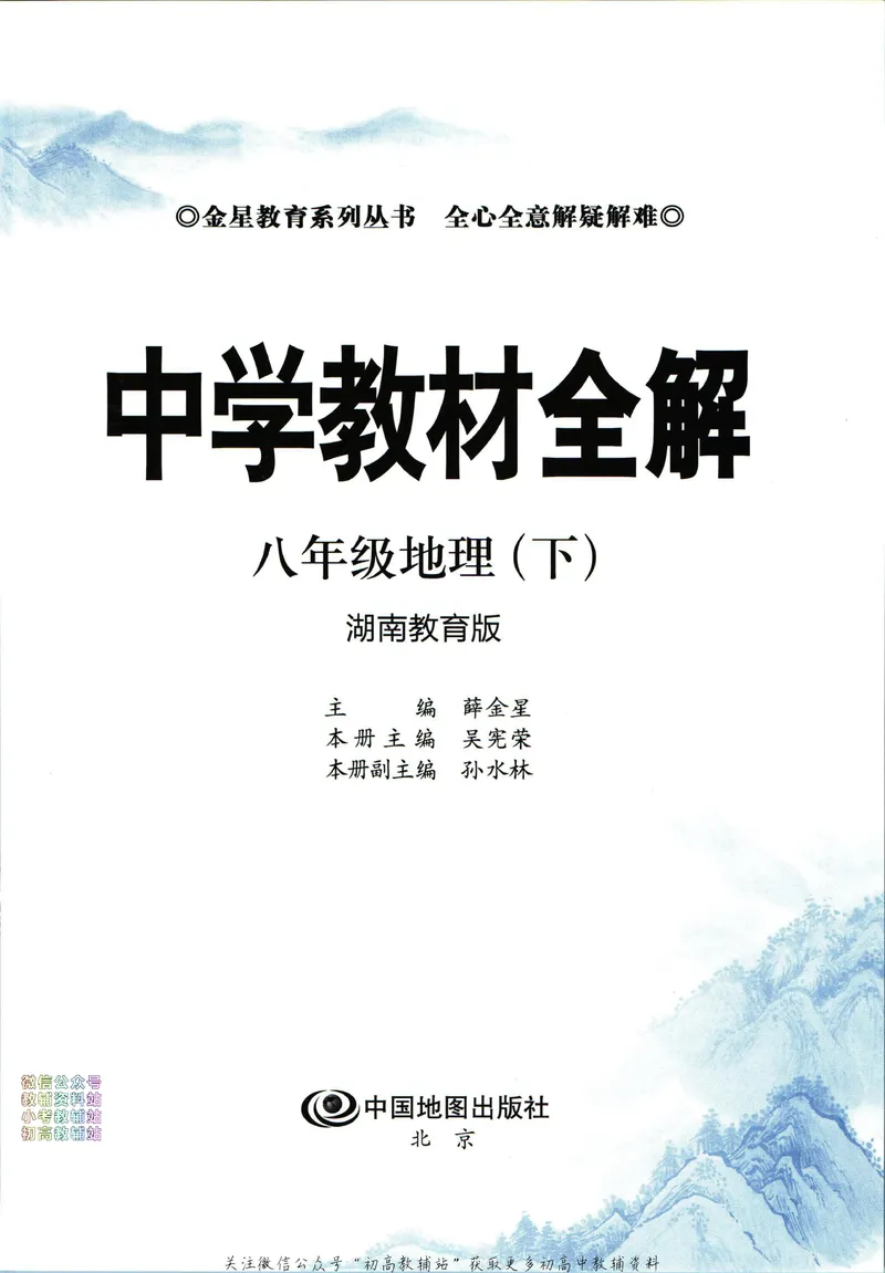 《中学教材全解八年级下册地理湘教版_初中《教材全解》7-9年级上下册_初中地理《中学教材全解》7-8年级上下册》第5页预览