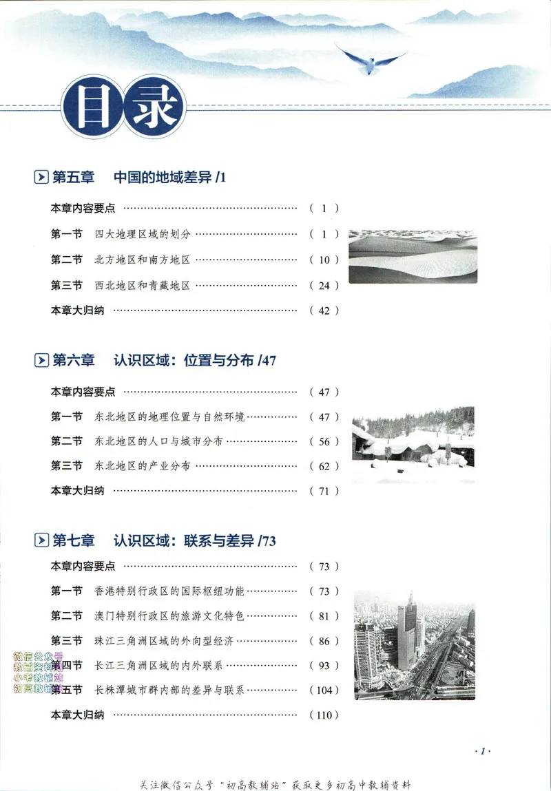 《中学教材全解八年级下册地理湘教版_初中《教材全解》7-9年级上下册_初中地理《中学教材全解》7-8年级上下册》第7页预览