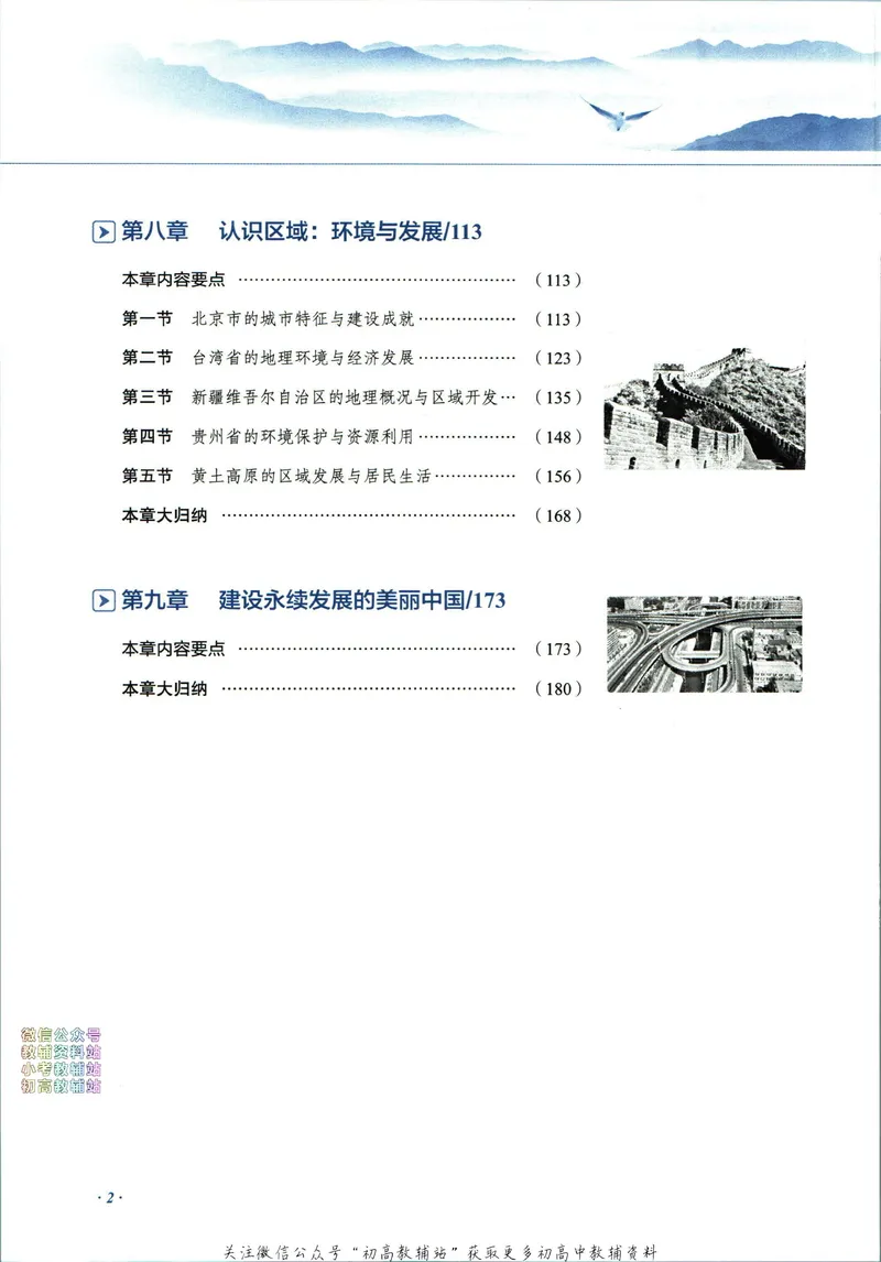 《中学教材全解八年级下册地理湘教版_初中《教材全解》7-9年级上下册_初中地理《中学教材全解》7-8年级上下册》第8页预览