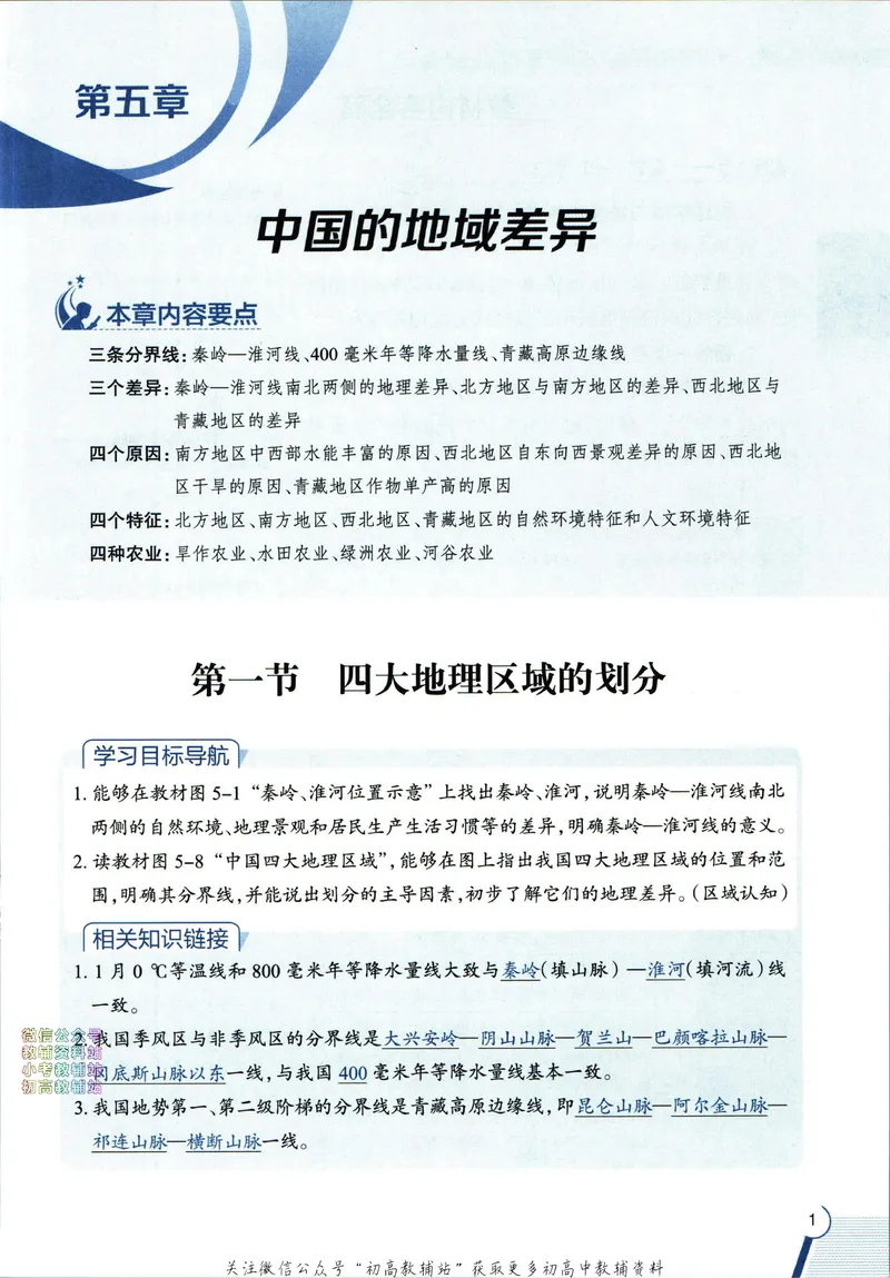 《中学教材全解八年级下册地理湘教版_初中《教材全解》7-9年级上下册_初中地理《中学教材全解》7-8年级上下册》第9页预览