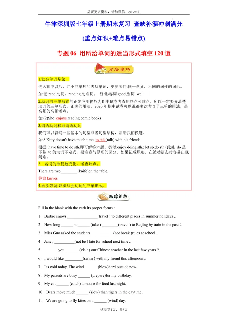 《专题06用所给单词的适当形式填空120道（单元重点单词变形）_初中全科目同步习题+精品试卷（7-9年级）_25秋初中英语《同步习题+精品试卷》_初中英语（沪教牛津版）试卷_七年级上册》第1页预览