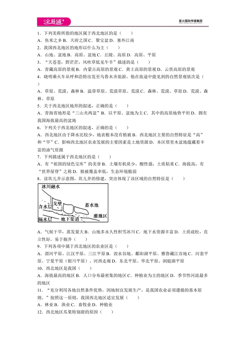 《全易通地理人教版八年级上第八章测试题_初中全科目同步习题+精品试卷（7-9年级）_25秋初中地理《同步习题+精品试卷》_《同步试题》_人教版_同步试题资源包（8B）》第1页预览