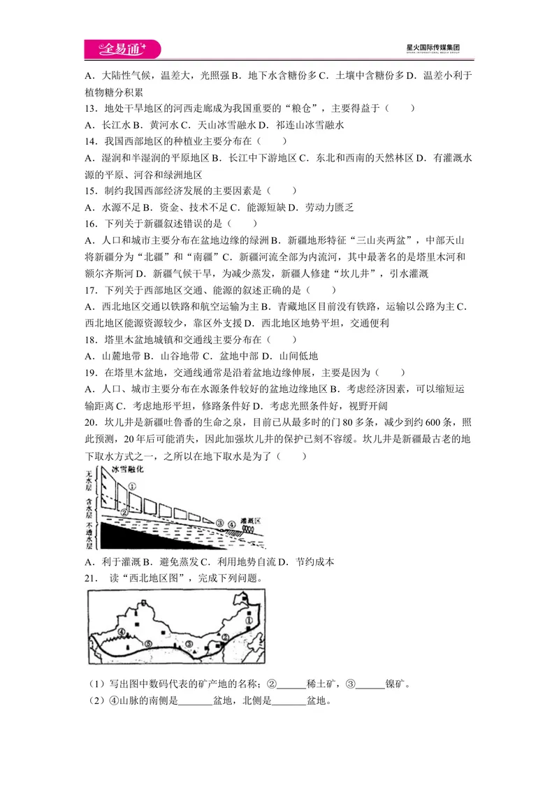 《全易通地理人教版八年级上第八章测试题_初中全科目同步习题+精品试卷（7-9年级）_25秋初中地理《同步习题+精品试卷》_《同步试题》_人教版_同步试题资源包（8B）》第2页预览