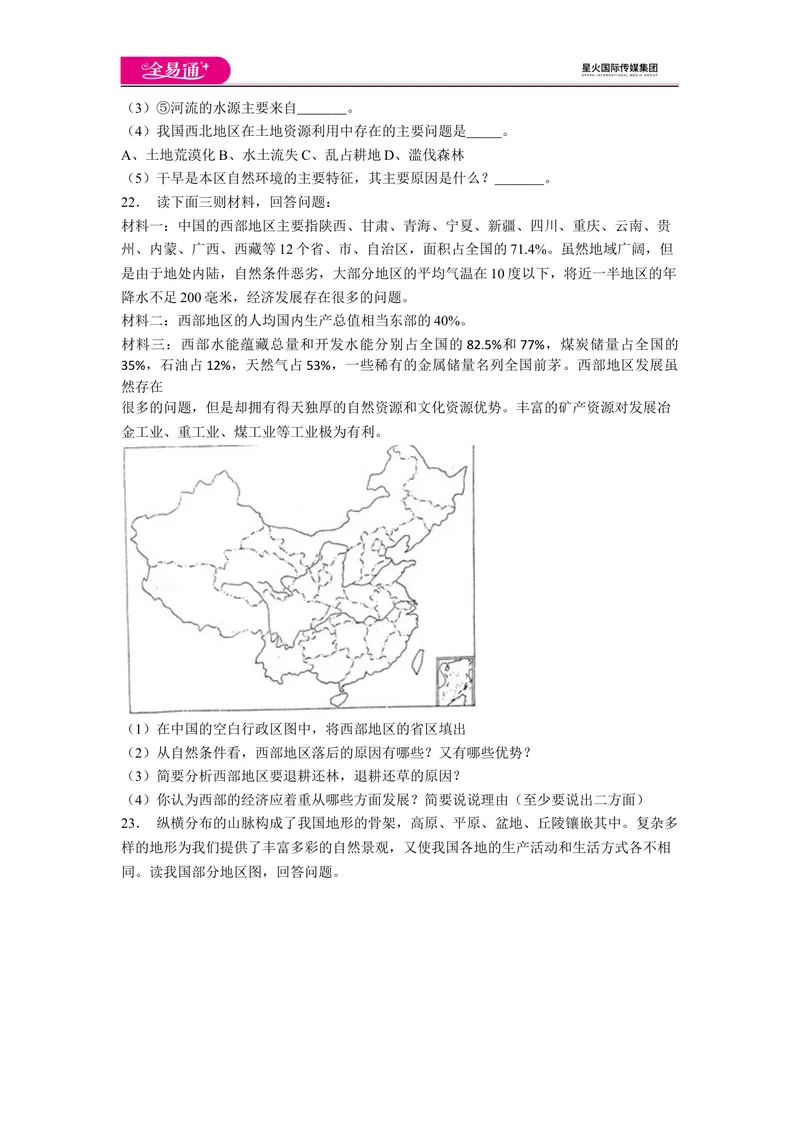 《全易通地理人教版八年级上第八章测试题_初中全科目同步习题+精品试卷（7-9年级）_25秋初中地理《同步习题+精品试卷》_《同步试题》_人教版_同步试题资源包（8B）》第3页预览