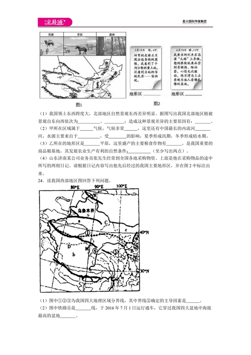《全易通地理人教版八年级上第八章测试题_初中全科目同步习题+精品试卷（7-9年级）_25秋初中地理《同步习题+精品试卷》_《同步试题》_人教版_同步试题资源包（8B）》第4页预览
