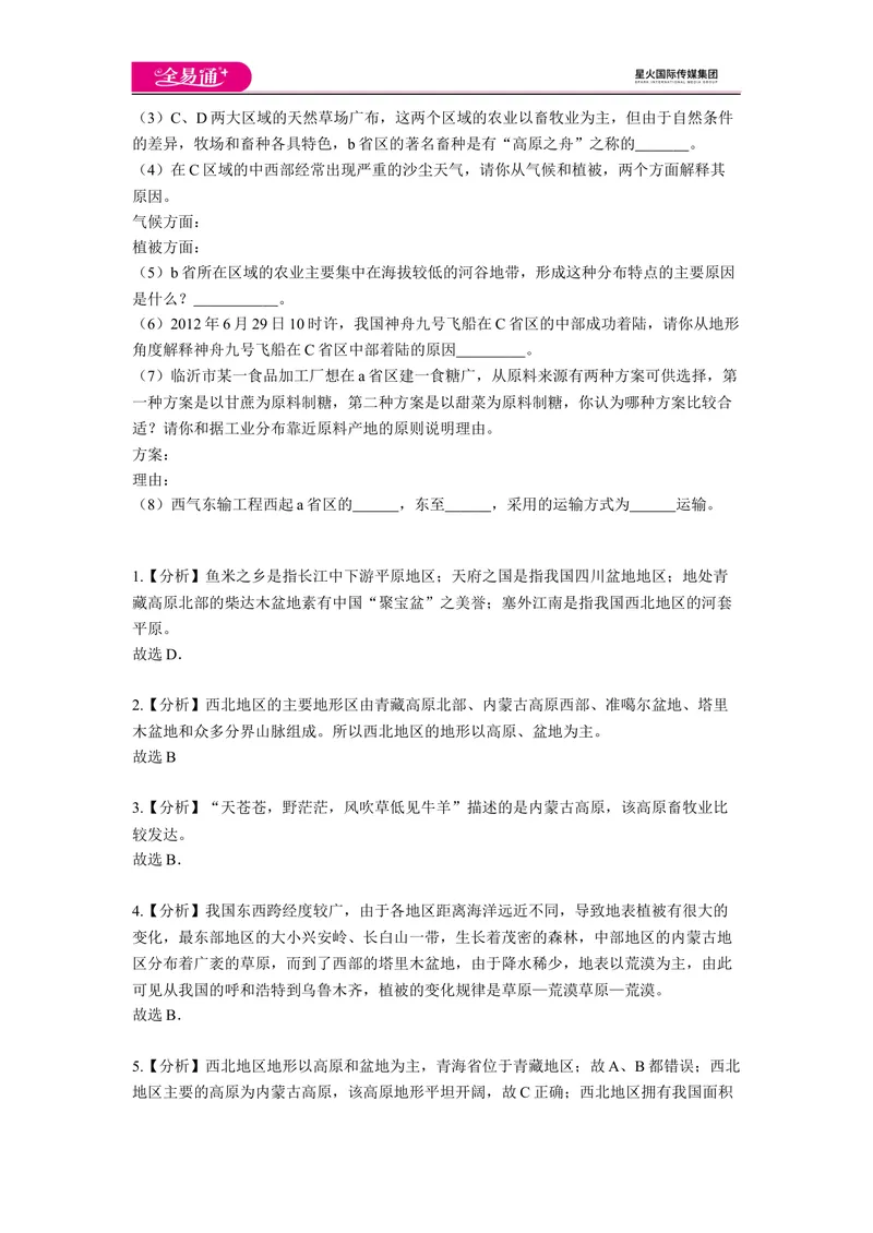 《全易通地理人教版八年级上第八章测试题_初中全科目同步习题+精品试卷（7-9年级）_25秋初中地理《同步习题+精品试卷》_《同步试题》_人教版_同步试题资源包（8B）》第5页预览