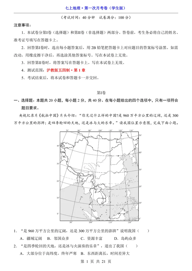 《沪教54第1次月考第1-2章_初中全科目《第一次月考试卷》7-9年级上册_2026版初中《第一次月考》7年级上册（八科全套）（人教、北师等多版本）_7年级地理上_沪教54版第一次月考》第1页预览