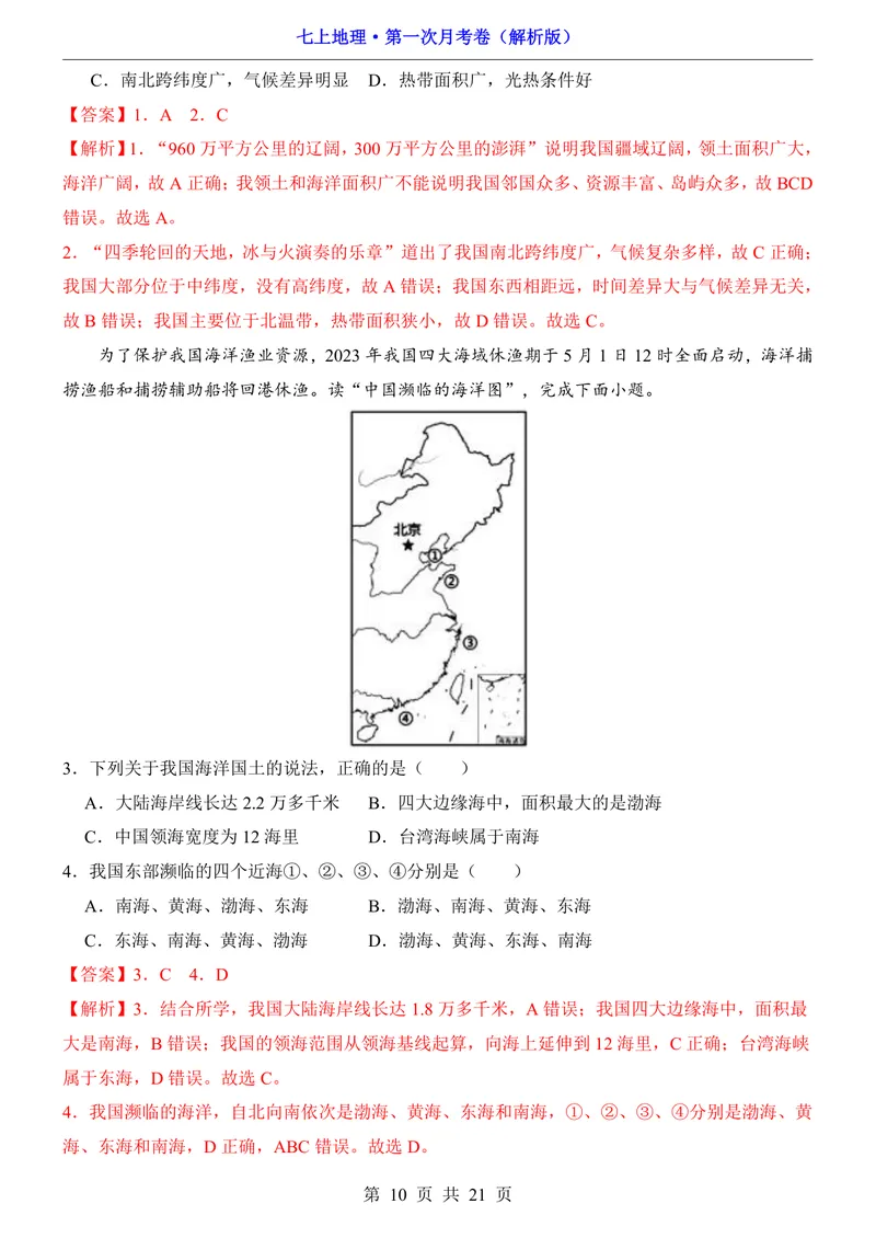 《沪教54第1次月考第1-2章_初中全科目《第一次月考试卷》7-9年级上册_2026版初中《第一次月考》7年级上册（八科全套）（人教、北师等多版本）_7年级地理上_沪教54版第一次月考》第10页预览