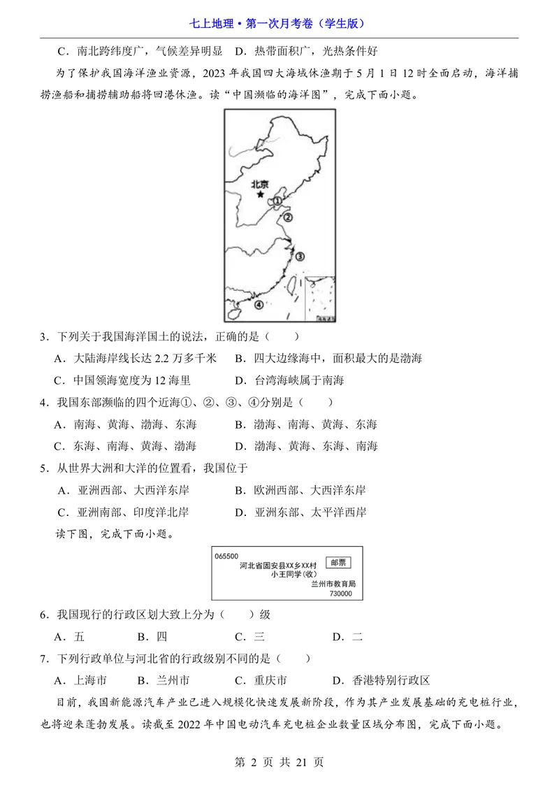 《沪教54第1次月考第1-2章_初中全科目《第一次月考试卷》7-9年级上册_2026版初中《第一次月考》7年级上册（八科全套）（人教、北师等多版本）_7年级地理上_沪教54版第一次月考》第2页预览
