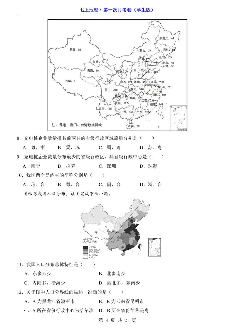 《沪教54第1次月考第1-2章_初中全科目《第一次月考试卷》7-9年级上册_2026版初中《第一次月考》7年级上册（八科全套）（人教、北师等多版本）_7年级地理上_沪教54版第一次月考》第3页预览