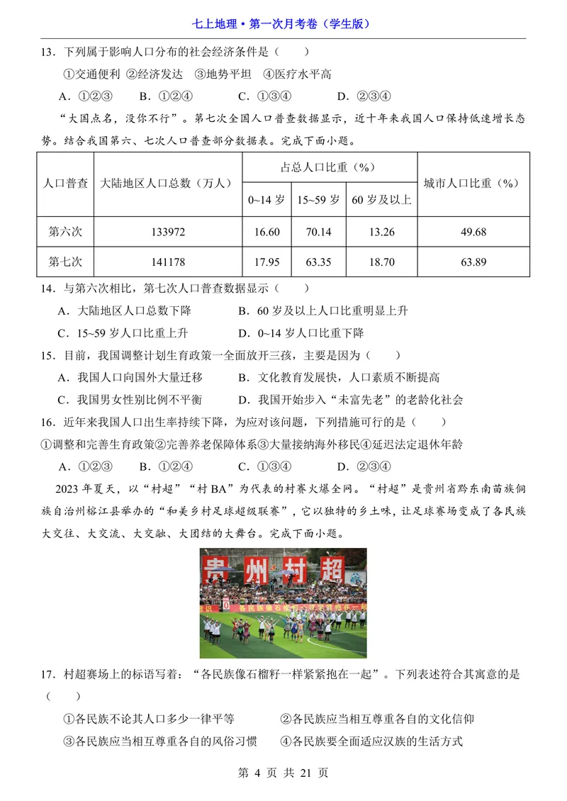 《沪教54第1次月考第1-2章_初中全科目《第一次月考试卷》7-9年级上册_2026版初中《第一次月考》7年级上册（八科全套）（人教、北师等多版本）_7年级地理上_沪教54版第一次月考》第4页预览