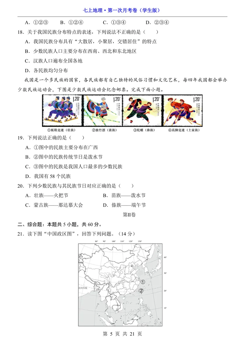 《沪教54第1次月考第1-2章_初中全科目《第一次月考试卷》7-9年级上册_2026版初中《第一次月考》7年级上册（八科全套）（人教、北师等多版本）_7年级地理上_沪教54版第一次月考》第5页预览