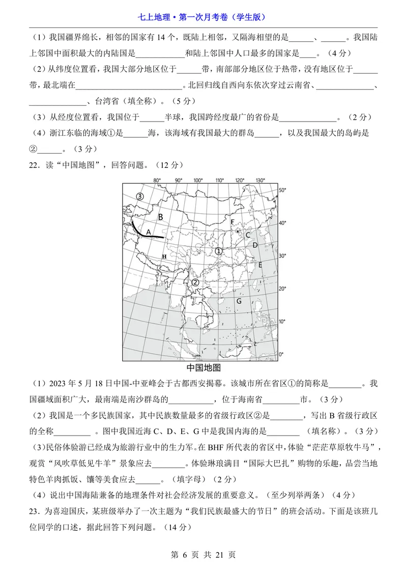 《沪教54第1次月考第1-2章_初中全科目《第一次月考试卷》7-9年级上册_2026版初中《第一次月考》7年级上册（八科全套）（人教、北师等多版本）_7年级地理上_沪教54版第一次月考》第6页预览