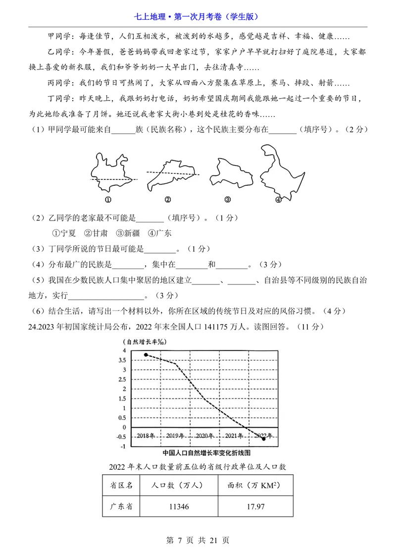 《沪教54第1次月考第1-2章_初中全科目《第一次月考试卷》7-9年级上册_2026版初中《第一次月考》7年级上册（八科全套）（人教、北师等多版本）_7年级地理上_沪教54版第一次月考》第7页预览