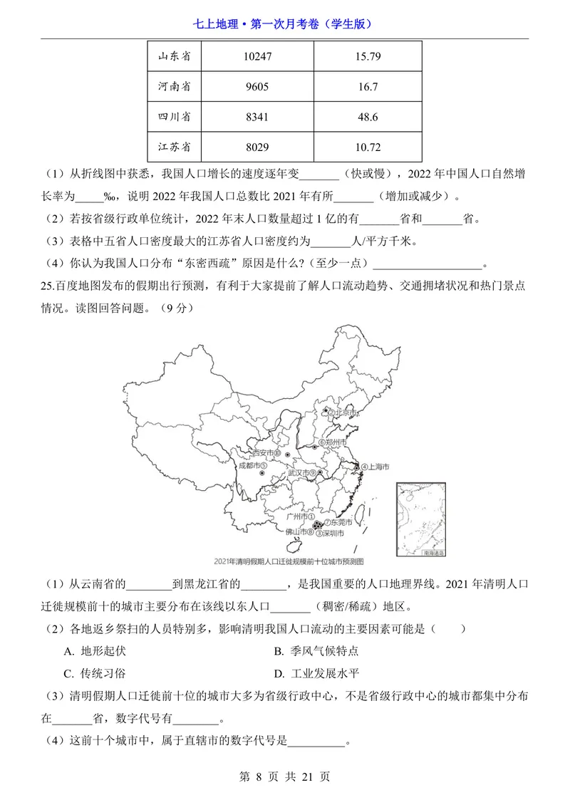 《沪教54第1次月考第1-2章_初中全科目《第一次月考试卷》7-9年级上册_2026版初中《第一次月考》7年级上册（八科全套）（人教、北师等多版本）_7年级地理上_沪教54版第一次月考》第8页预览
