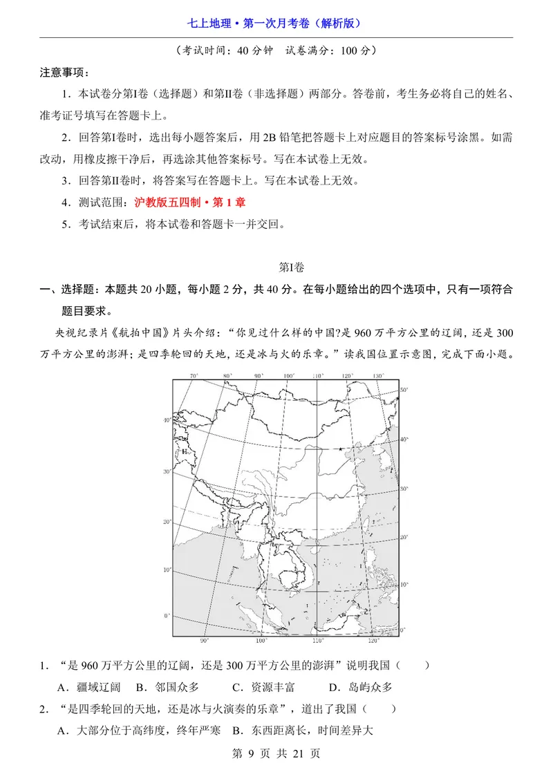 《沪教54第1次月考第1-2章_初中全科目《第一次月考试卷》7-9年级上册_2026版初中《第一次月考》7年级上册（八科全套）（人教、北师等多版本）_7年级地理上_沪教54版第一次月考》第9页预览