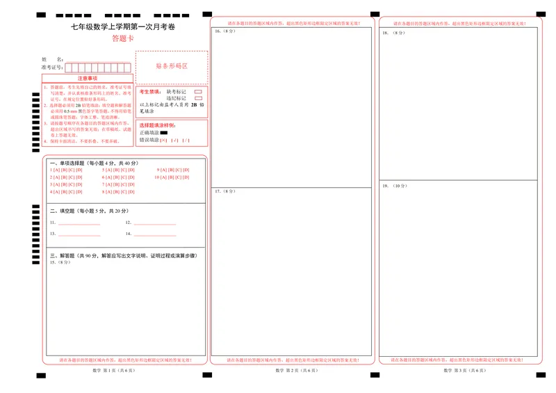 《沪科7上数学第1次月考（答题卡）_初中全科目《第一次月考试卷》7-9年级上册_2026版初中《第一次月考》7年级上册（八科全套）（人教、北师等多版本）_7年级数学上》第1页预览