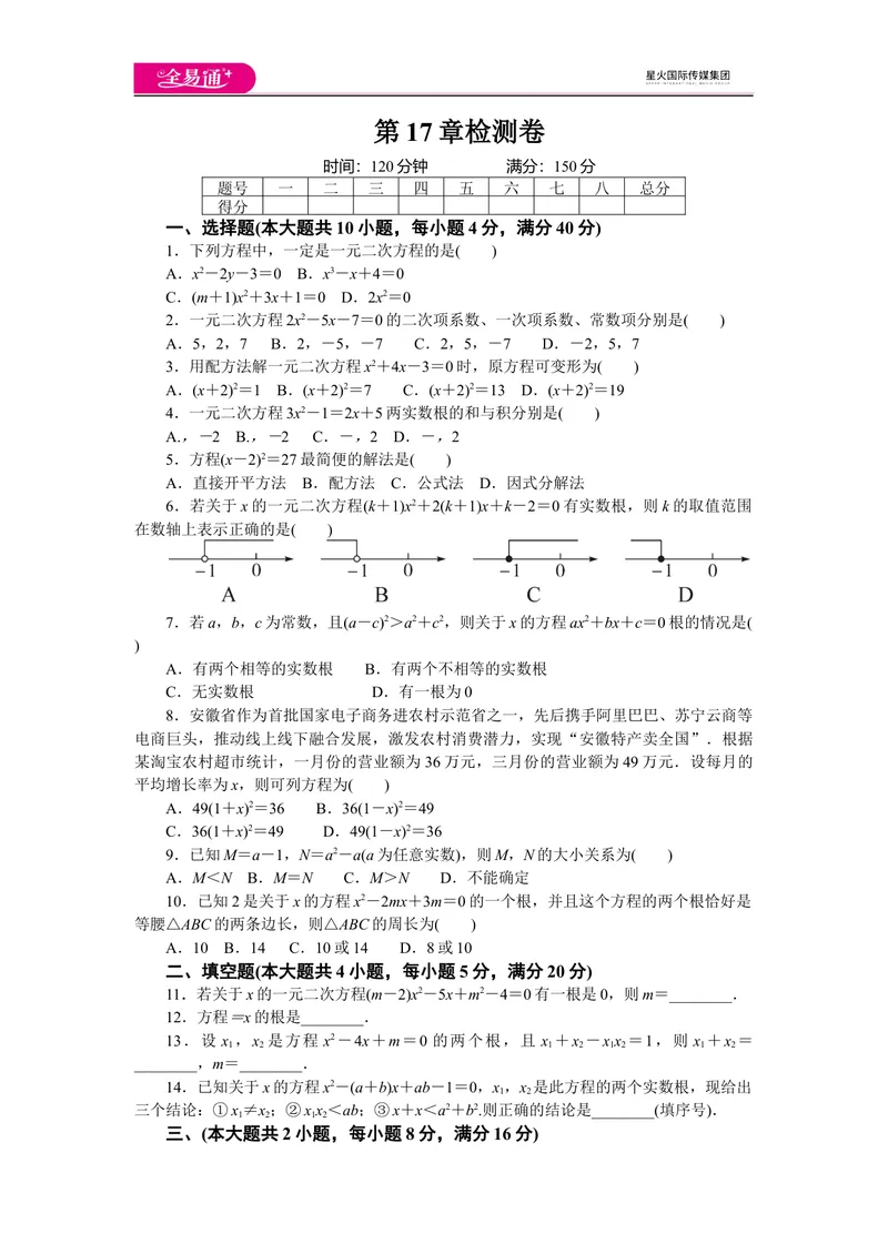 《全易通数学沪科版八年级下第17章测试题_初中全科目同步习题+精品试卷（7-9年级）_25秋初中数学《同步习题+精品试卷》_初中数学沪科版试卷_同步试题资源包_同步试题资源包（8B）》第1页预览