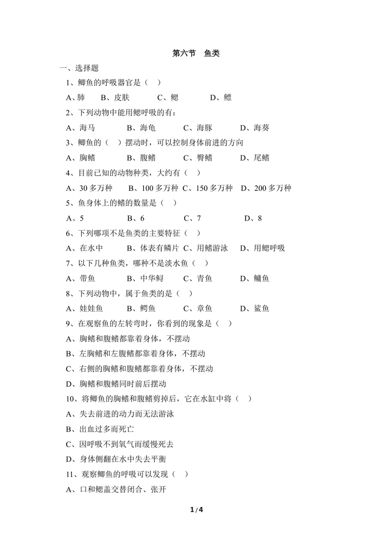 《《鱼类》同步练习1_初中全科目同步习题+精品试卷（7-9年级）_25秋初中生物《同步习题+精品试卷》_初中生物试卷（冀少版）_《同步练习+教案学案》_七年级上册_第四章多种多样的动物》第1页预览