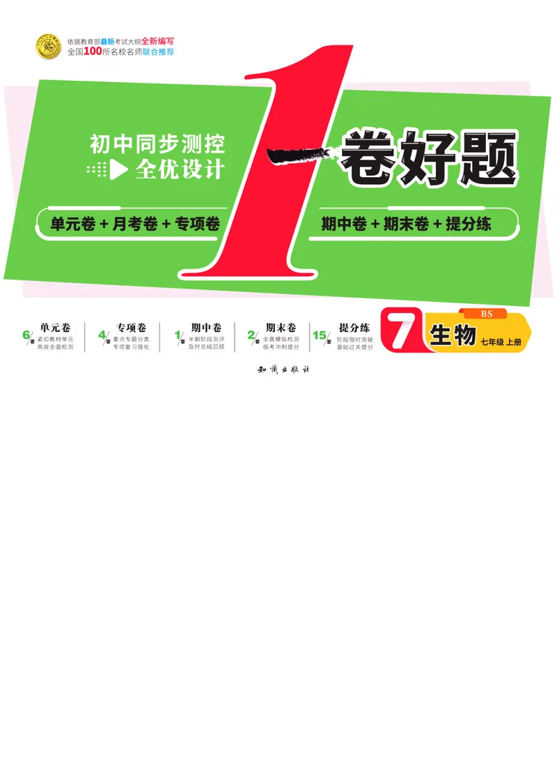 《一卷好题·七年级上册生物北师版·正文_初中全科目同步习题+精品试卷（7-9年级）_25秋初中生物《同步习题+精品试卷》_初中生物试卷（北师大）_《一卷好题》》第1页预览