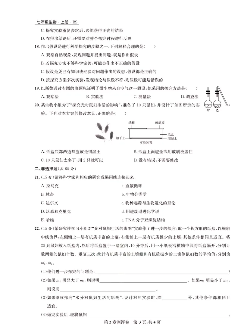 《一卷好题·七年级上册生物北师版·正文_初中全科目同步习题+精品试卷（7-9年级）_25秋初中生物《同步习题+精品试卷》_初中生物试卷（北师大）_《一卷好题》》第8页预览