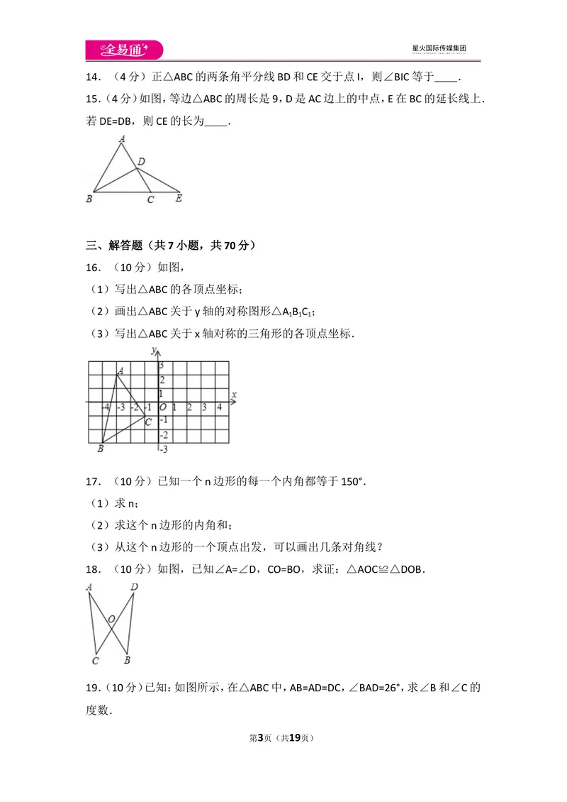 《人教版八年级上册期中试卷（3）_初中全科目同步习题+精品试卷（7-9年级）_25秋初中数学《同步习题+精品试卷》_初中数学人教版试卷_初中数学人教版7-9年级上册_《同步试题》》第3页预览