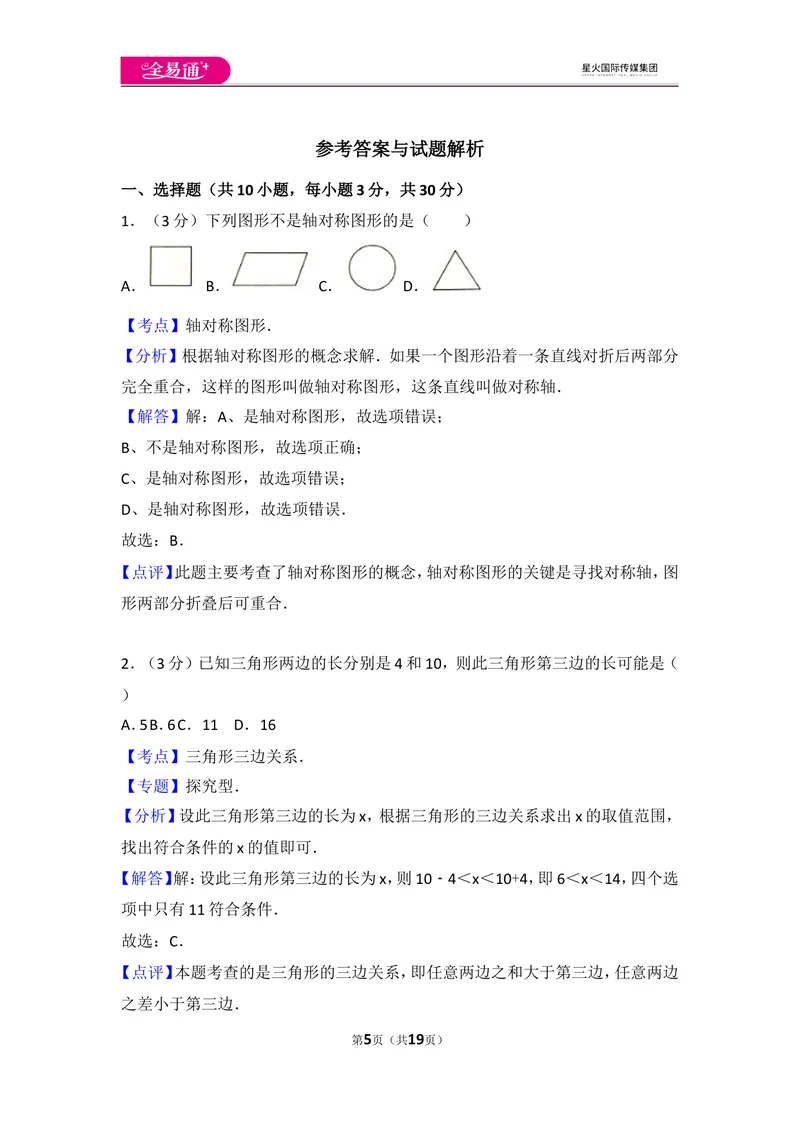 《人教版八年级上册期中试卷（3）_初中全科目同步习题+精品试卷（7-9年级）_25秋初中数学《同步习题+精品试卷》_初中数学人教版试卷_初中数学人教版7-9年级上册_《同步试题》》第5页预览