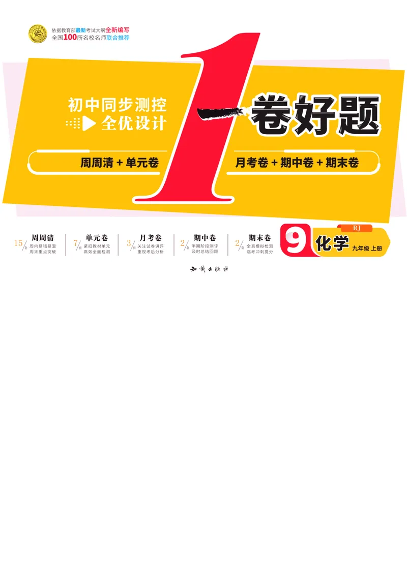 《一卷好题·九年级上册化学人教版·正文_初中全科目同步习题+精品试卷（7-9年级）_25秋初中化学《同步习题+精品试卷》_初中化学（人教版）试卷_《一卷好题》》第1页预览