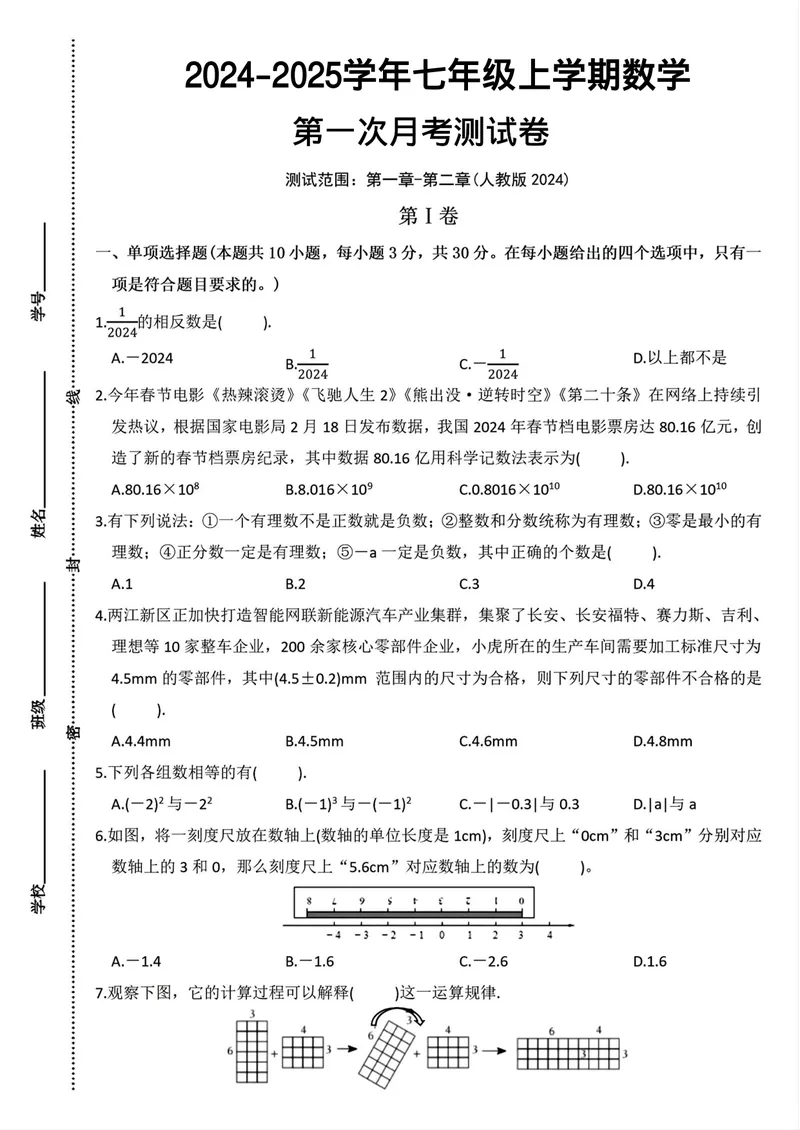 《2024-2025学年七年级上学期数学第一次月考测试卷(更正版)_初中全科目《第一次月考试卷》7-9年级上册_2026版初中《第一次月考》7年级上册(八科全套)(人教、北师等多版本)》第1页预览