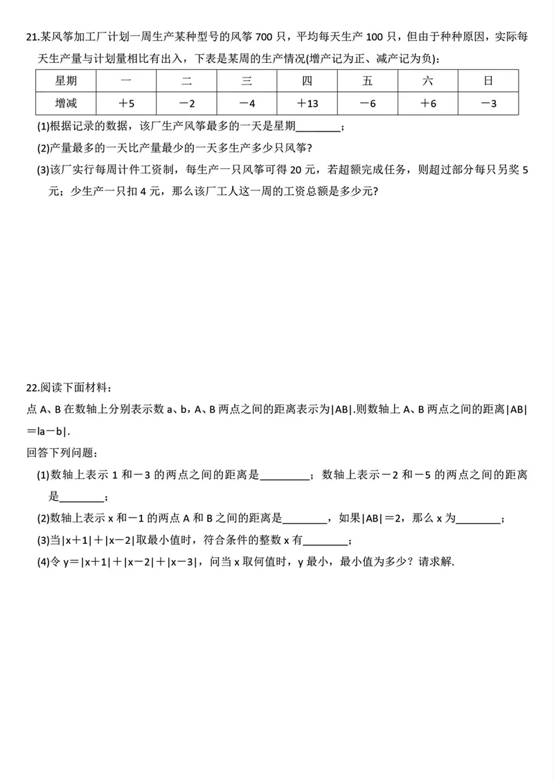 《2024-2025学年七年级上学期数学第一次月考测试卷(更正版)_初中全科目《第一次月考试卷》7-9年级上册_2026版初中《第一次月考》7年级上册(八科全套)(人教、北师等多版本)》第4页预览