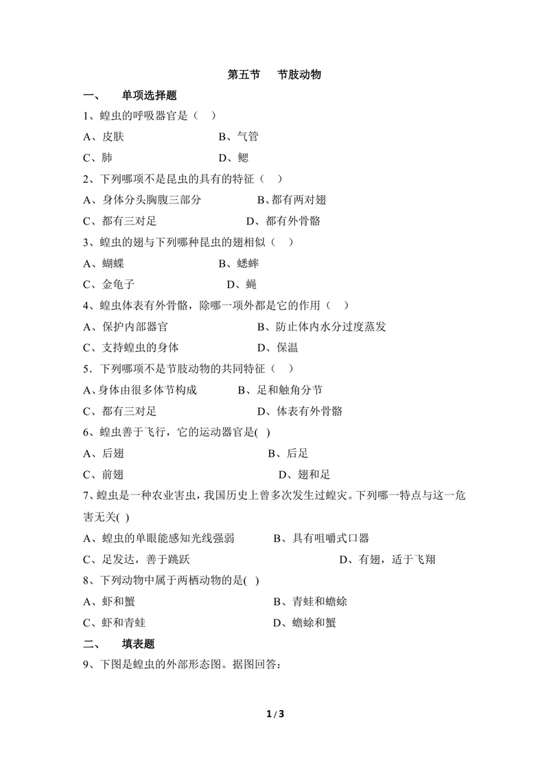 《《节肢动物》同步练习1_初中全科目同步习题+精品试卷（7-9年级）_25秋初中生物《同步习题+精品试卷》_初中生物试卷（冀少版）_《同步练习+教案学案》_七年级上册_第四章多种多样的动物》第1页预览