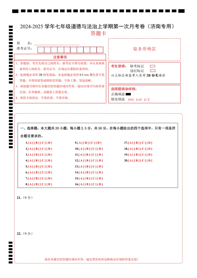 《七年级道德与法治第一次月考卷（答题卡）（济南专用）_初中全科目《第一次月考试卷》7-9年级上册_2026版初中《第一次月考》7年级上册（八科全套）（人教、北师等多版本）_7年级道法上》第1页预览