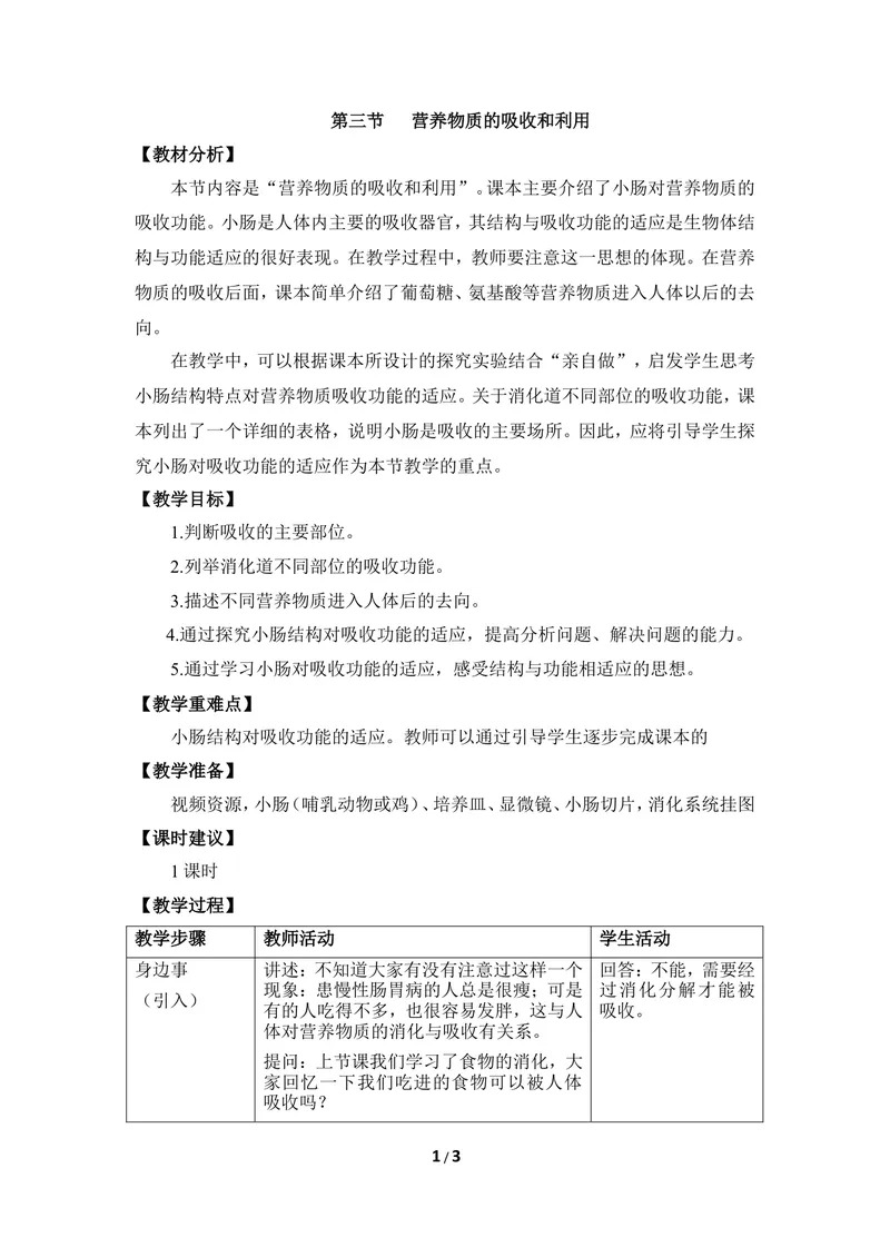 《《营养物质的吸收和利用》优教教案_初中全科目同步习题+精品试卷（7-9年级）_25秋初中生物《同步习题+精品试卷》_初中生物试卷（冀少版）_《同步练习+教案学案》_七年级下册》第1页预览