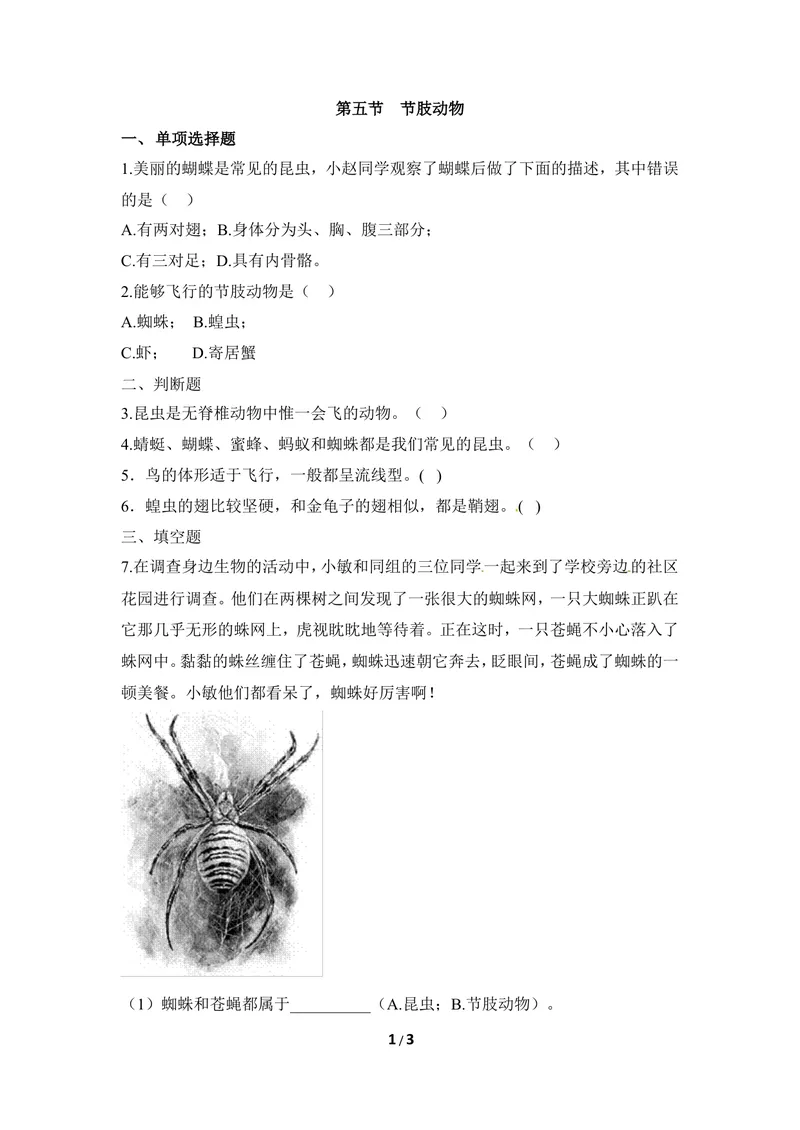 《《节肢动物》同步练习2_初中全科目同步习题+精品试卷（7-9年级）_25秋初中生物《同步习题+精品试卷》_初中生物试卷（冀少版）_《同步练习+教案学案》_七年级上册_第四章多种多样的动物》第1页预览
